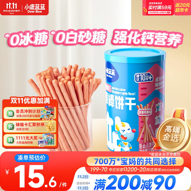 小鹿蓝蓝婴幼儿炭烧棒饼干草莓苹果味 宝宝儿童零食磨牙饼干130g