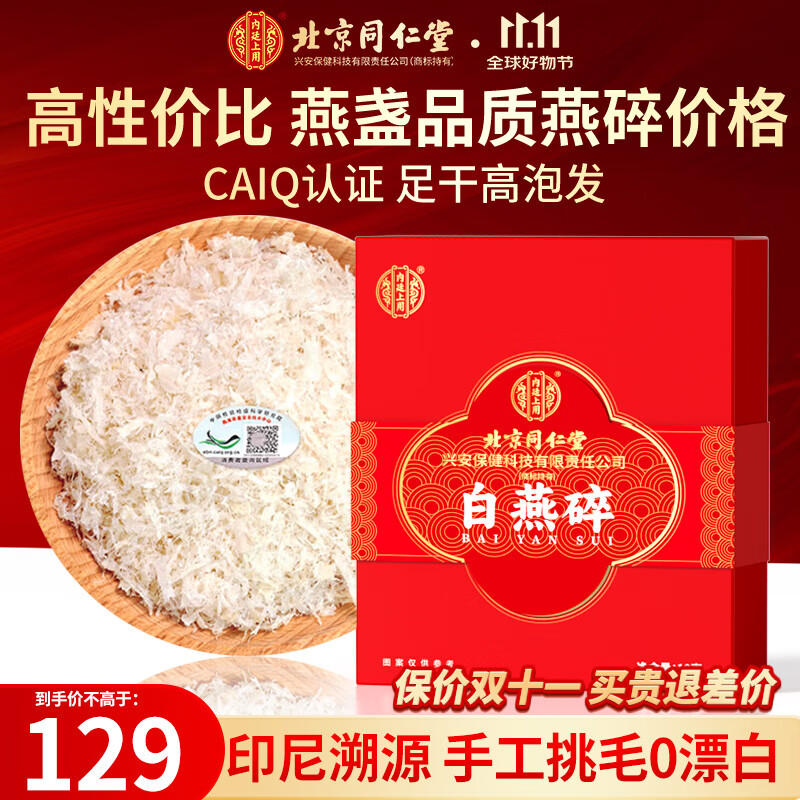 内廷上用北京同仁堂 干燕碎10g干盏干燕窝印尼溯源进口送妈妈送长辈送女友