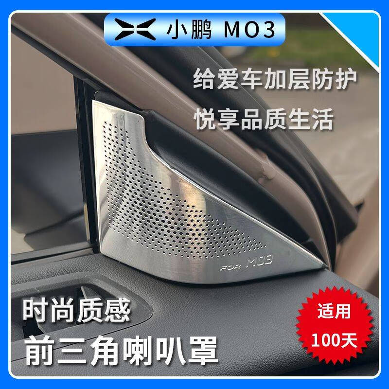 工马小鹏MONAM03车窗A柱喇叭罩中控仪表台车门金属音响罩车用品大全 小鹏M03-前立柱喇叭罩【银钛】2件套