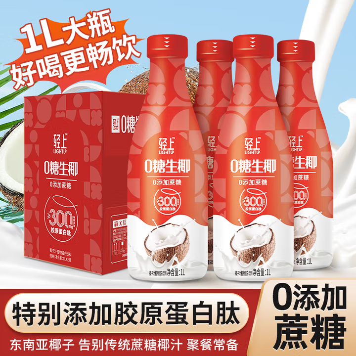 小轻甘轻上竹蔗茅根水饮料雪梨马蹄水0脂肪甘蔗汁草本植物饮品凉茶整箱 轻上0糖生椰礼盒装1000ML*4瓶