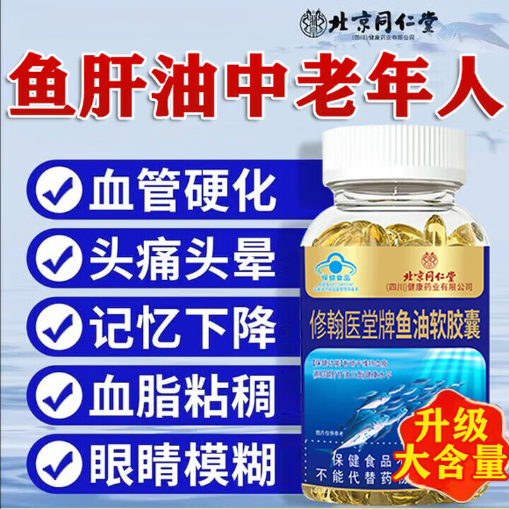 北京同仁堂甄选鱼肝油中老年人眼睛干涩模糊疲劳护眼明目深海鱼油 5瓶300粒【护眼明目增强免疫力全家可用】
