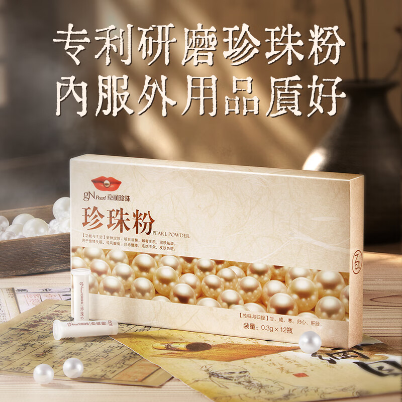 京润珍珠口服珍珠粉0.3g*12瓶内用外敷润肤祛斑安神定惊日常护肤珍珠粉 12瓶*4盒 内服养颜 外敷润肤