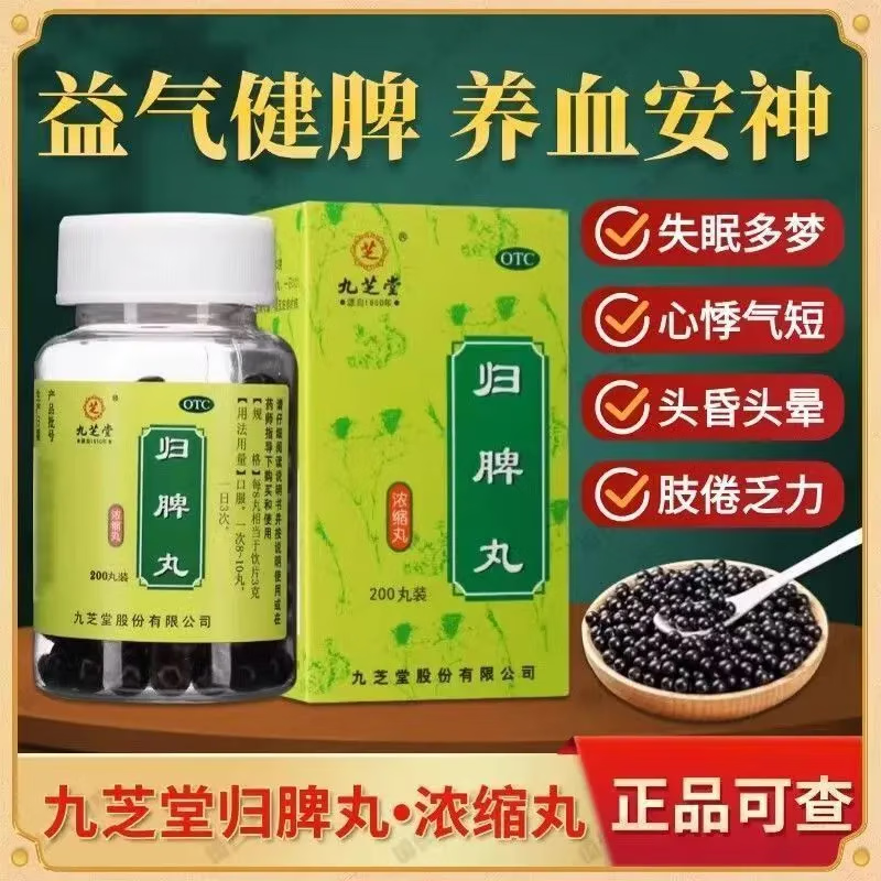 九芝堂归脾丸浓缩丸200丸益气健脾养血安神心脾两虚气短心悸失眠多梦改善睡眠中药酸枣仁头昏头晕肢倦乏力食欲不振 1盒装