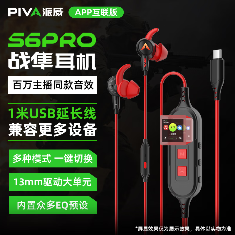 Piva派威S6PRO 游戏耳机入耳式有线电竞耳机适配三角洲电脑手机吃鸡电竞音乐耳塞带麦内置声卡可充电 红色 APP智联I内置游戏声卡+送USB转换线