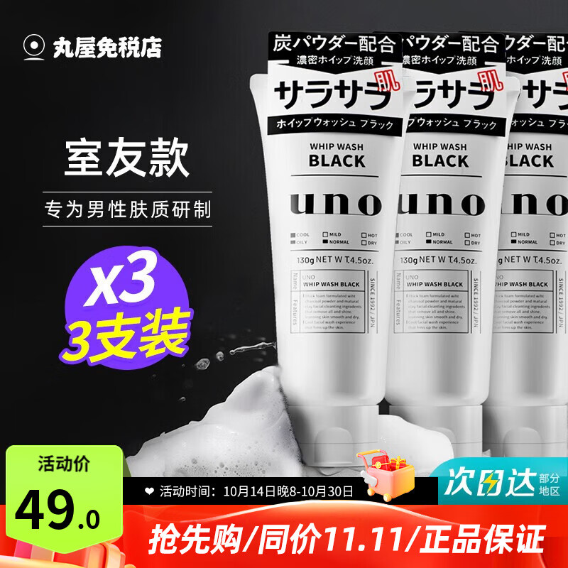 吾诺（UNO）日本活性炭洗面奶男士泡沫洁面乳清爽控油补水保湿祛痘护肤品 控油型3支（室友款）