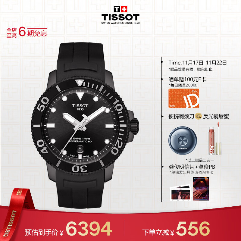 天梭（TISSOT）龚俊同款手表 海星系列男表 瑞士自动机械男士橡胶带腕表潜水表