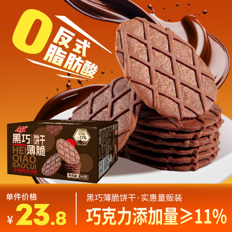Aji黑巧薄脆饼干360g巧克力华夫脆纯可可脂黄油热门商品零食送礼礼盒