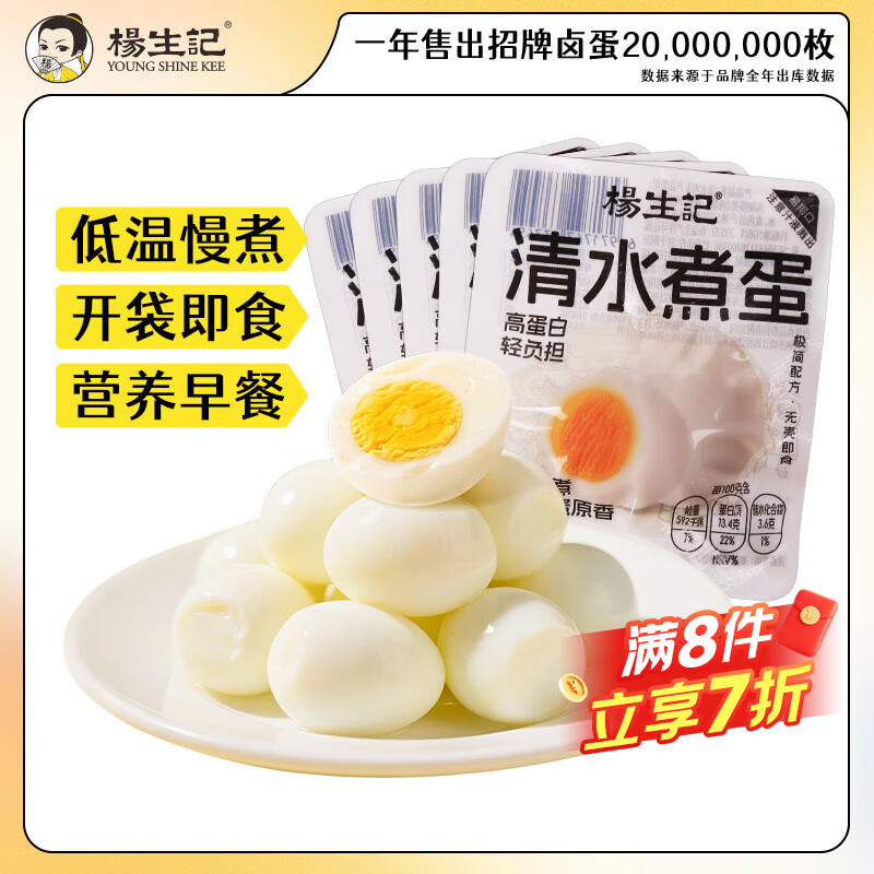 杨生记卤蛋溏心蛋清水煮蛋虎皮鸡蛋五香卤味零食泡面搭档混合装组合装 【清水鸡蛋】35g*1枚