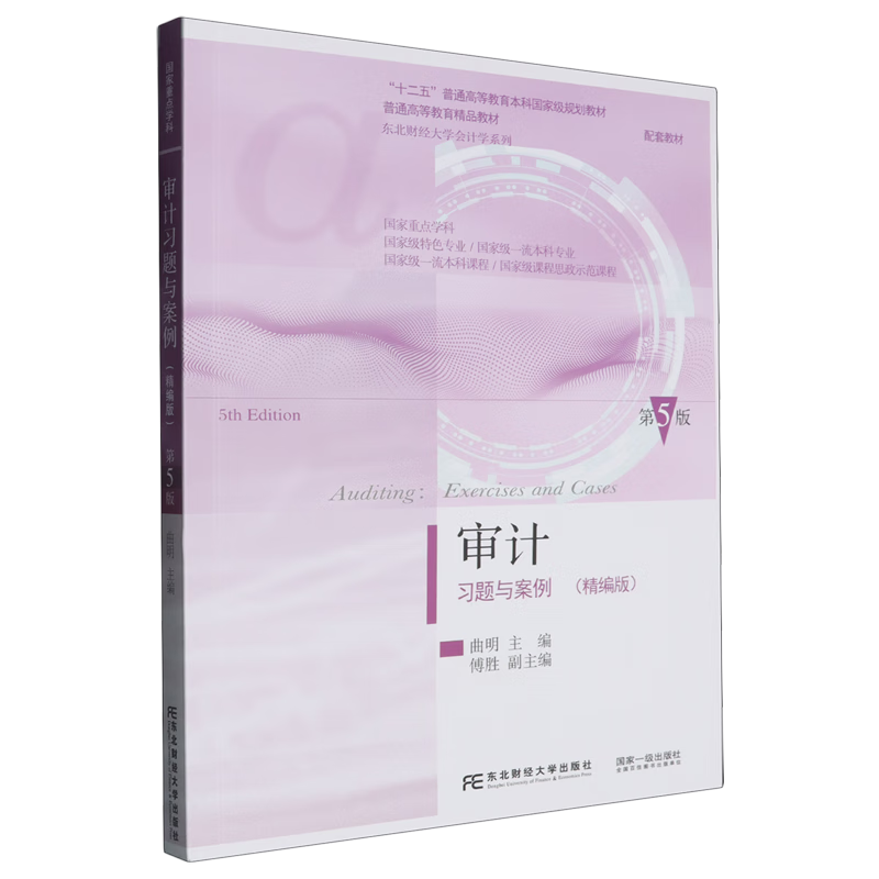 审计习题与案例:精编版