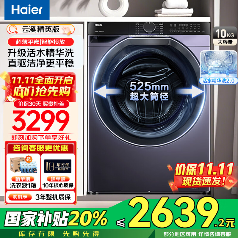 海尔【云溪376升级款】国家补贴20%洗衣机全自动滚筒带烘干洗烘一体10公斤大容量超薄云溪精英版 557单洗丨直驱精华洗