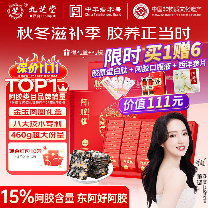 九芝堂阿胶糕礼盒460g 92块(15%阿胶)东阿县营养补品气血送妈妈长辈礼物