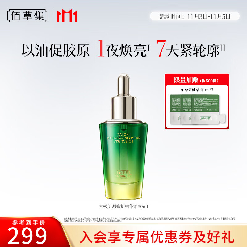 佰草集精华油 太极肌源修护精华油 啵啵油 保湿紧致抗皱舒缓 啵啵油30ml