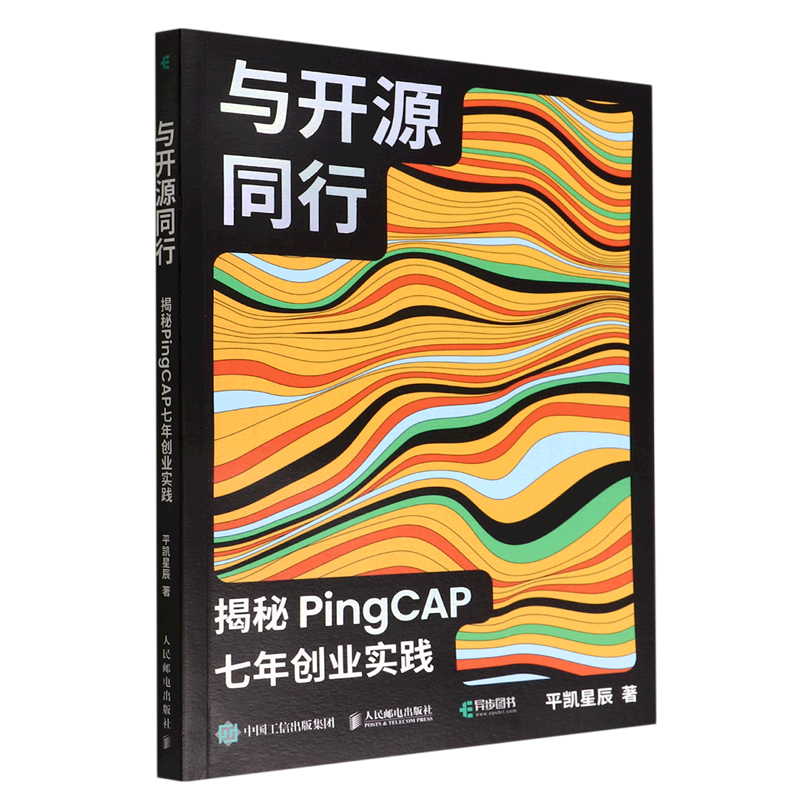 新华正版 与开源同行:揭秘PingCAP七年创业实践 行业经济