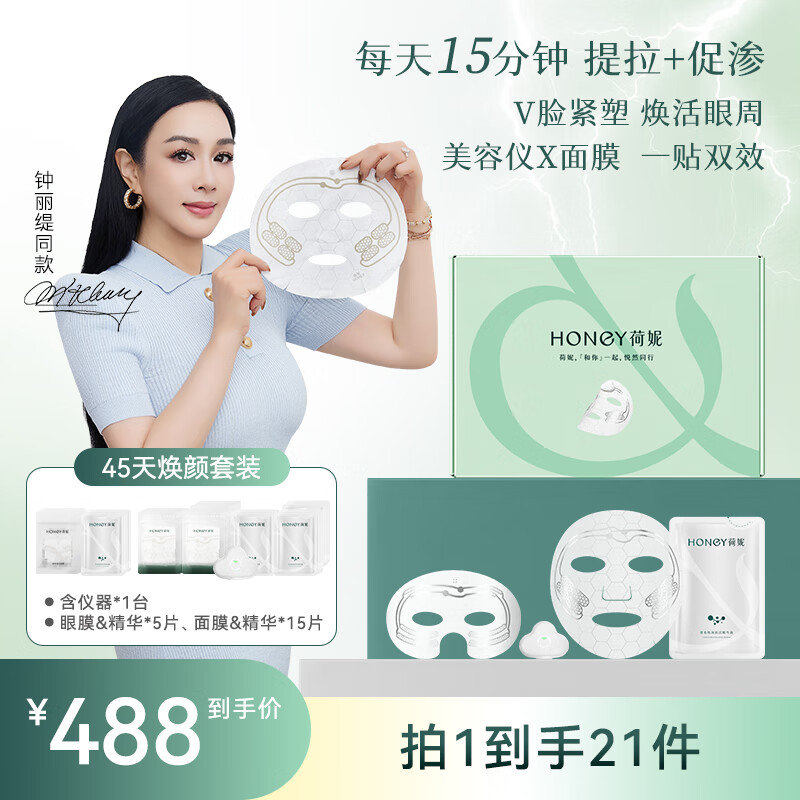 荷妮【钟丽缇同款】电子面膜眼膜仪器套装 抗皱紧致嫩肤提拉 细纹淡化 45天焕颜装1个仪器+15片面膜+5片眼膜 京东折扣/优惠券