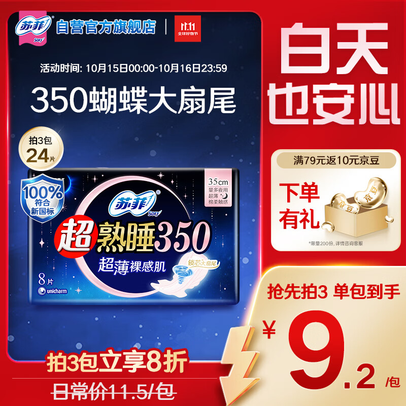 苏菲超熟睡超薄裸感肌超长量多夜用卫生巾35cm8片姨妈巾自营官方