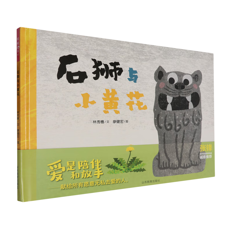 【新华书店】石狮与小黄花 正版包邮
