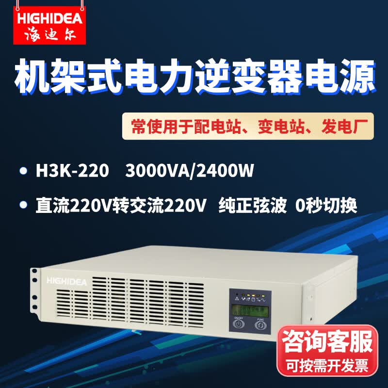 海迪尔电力UPS电源 直流DC220转交流AC220 机架式变电站逆变电源3KVA   H3K-220