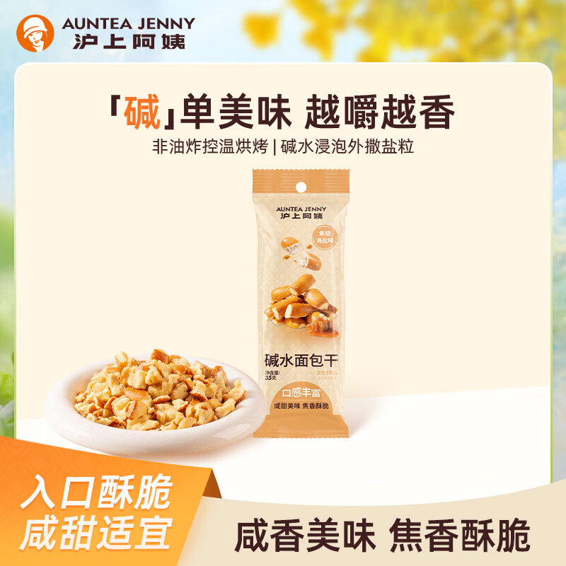沪上阿姨碱水面包干35g/袋焦糖海盐味非油炸下午茶办公室休闲小零食