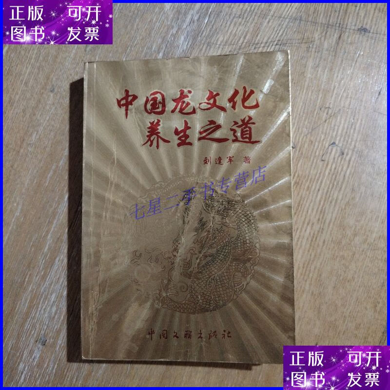 中国龙文化养生之道 中国文联出版社