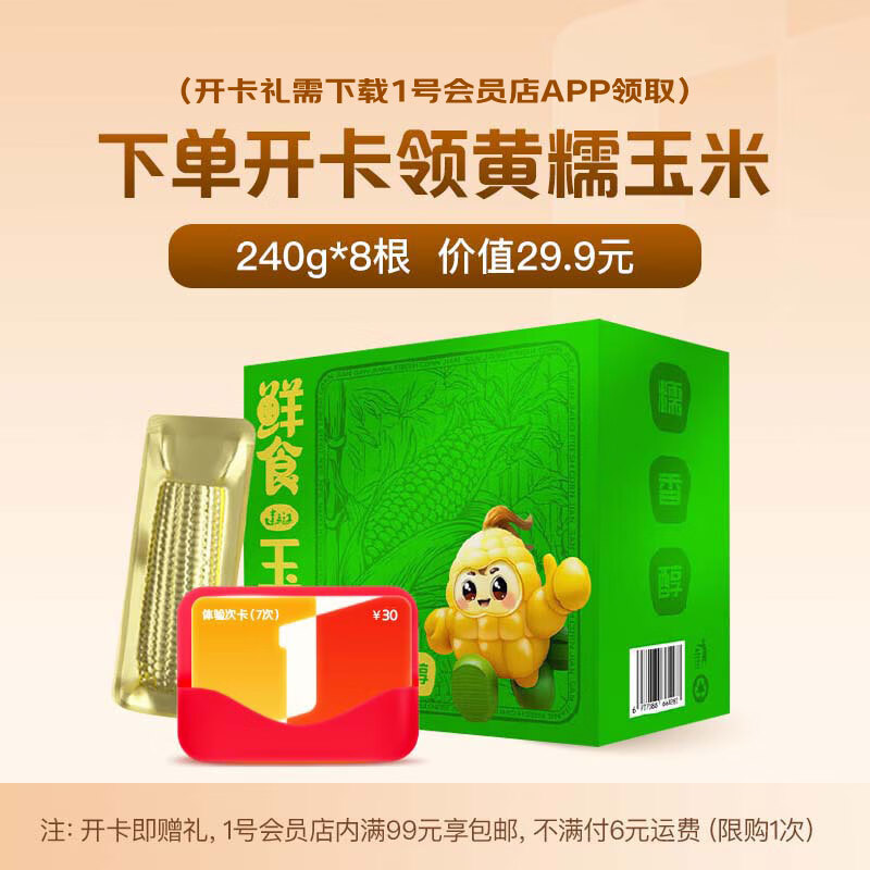 1号会员店开体验次卡 送黄糯玉米240g*8根（玉米需下载1号店APP领取）