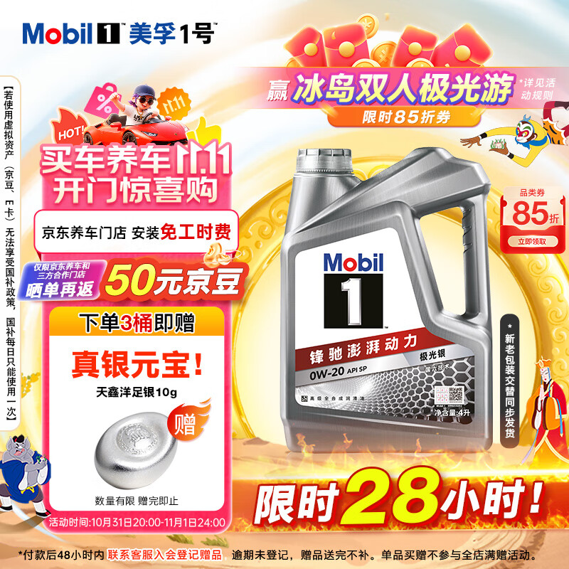 美孚(Mobil)美孚1号极光银美孚 先进全合成汽机油0W-20 SP级4L 新老包装发货