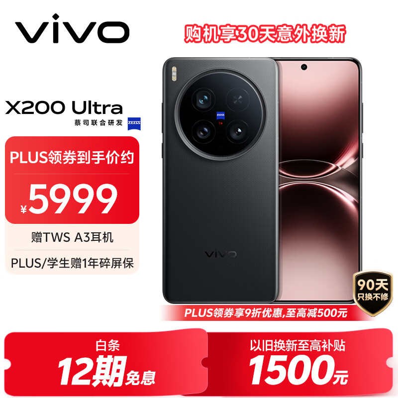 vivo X200 Ultra 12GB+256GB 黑Ka 蔡司三大定焦大师镜头 蓝图自研影像双芯  V单相机 AI手机
