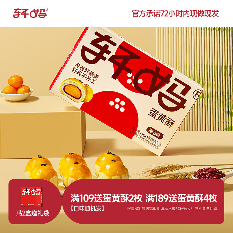 轩妈家短保随心装雪媚娘蛋黄酥糕点40g*6枚装网红零食源头直发包邮
