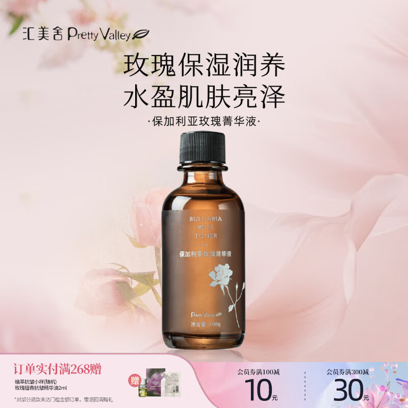 汇美舍保加利亚玫瑰菁华液 去黄提亮补水保湿爽肤水护肤玫瑰精华水 京东折扣/优惠券