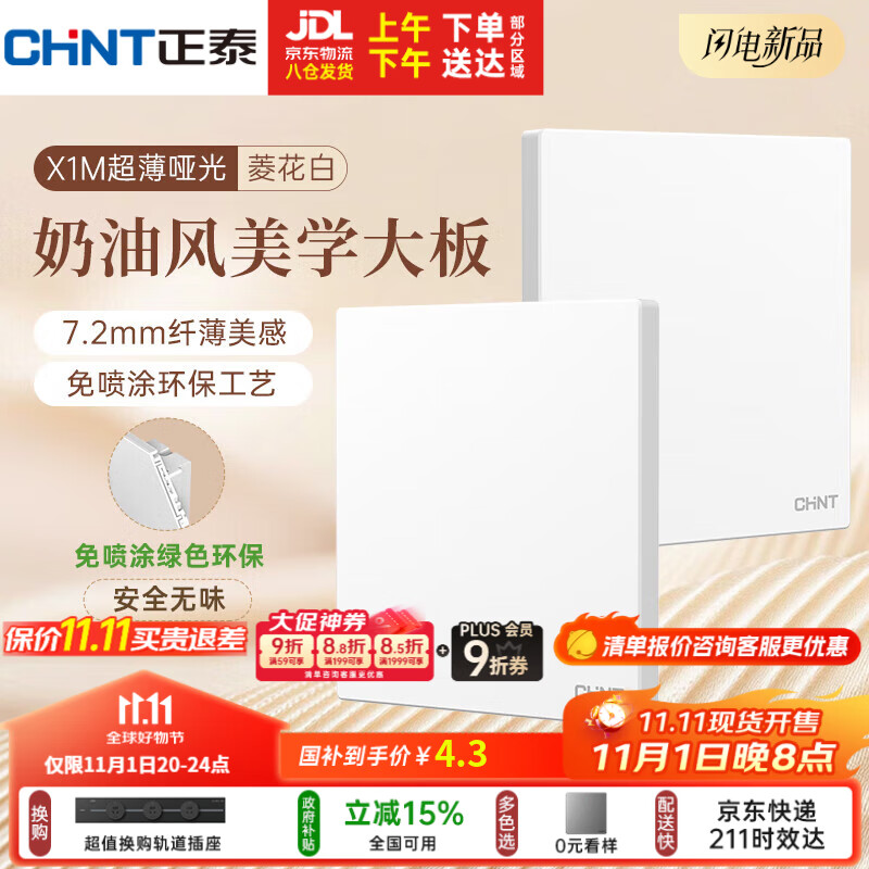 正泰（CHNT）开关插座 免喷涂奶油风大板 插座面板暗装 X1M一开空白面板菱花白