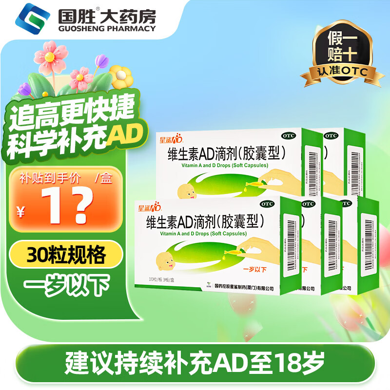 [星鲨]维生素AD滴剂 1500IU:500IU*30粒 5盒装 1500IU:500IU*48粒0-1岁 1岁以下佝偻病夜盲症小儿手足抽搐症