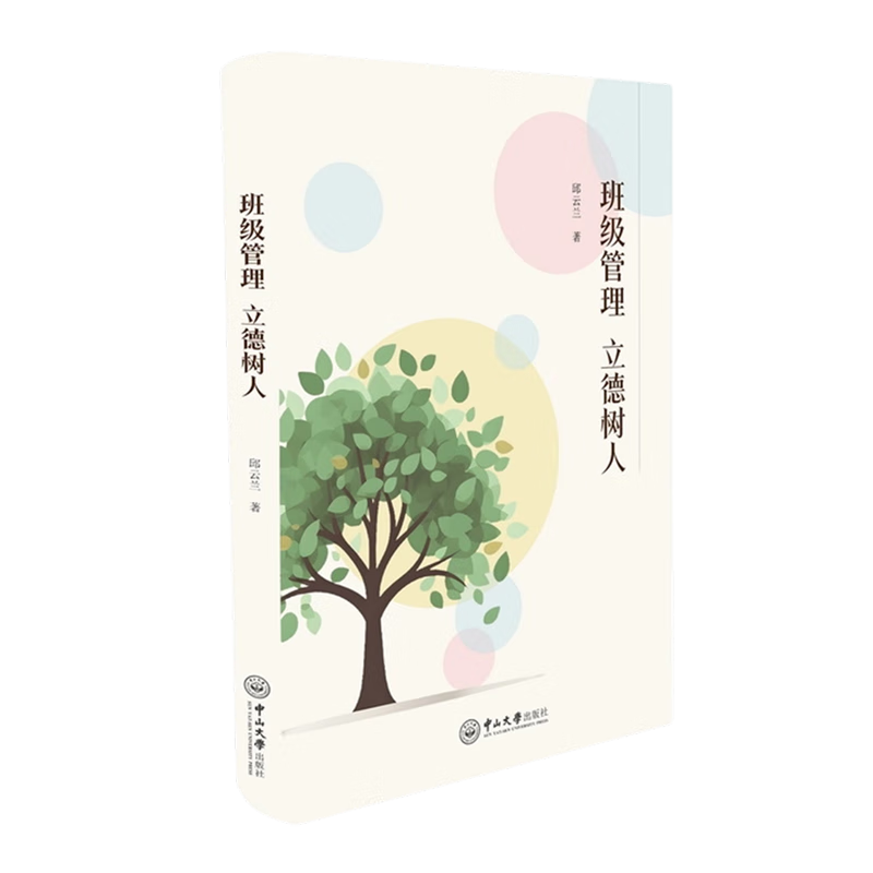 新华正版 班级管理:立德树人 教育