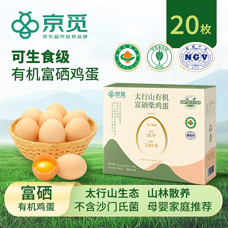京觅太行山有机鸡蛋20枚净重900g鲜鸡蛋礼盒装源头直发【山林散养】