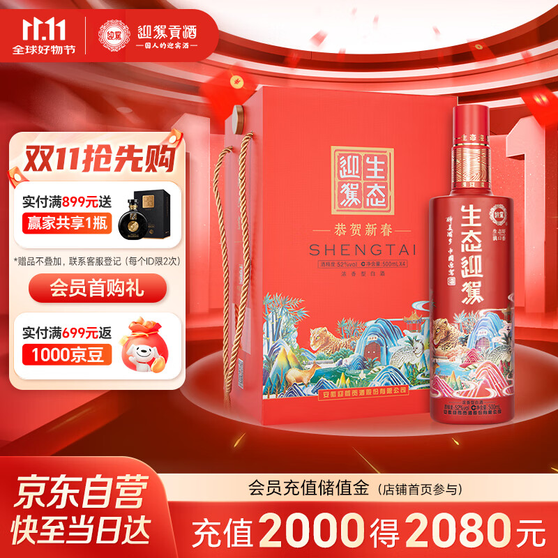 迎驾贡酒 生态迎驾珊瑚红 浓香型白酒 52度 500ml*4 礼盒装 节日送礼婚宴
