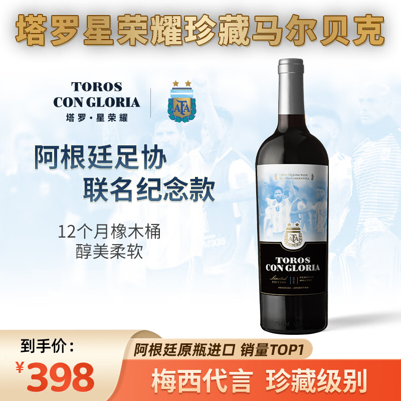 TOROS CON GLORIA【梅西同款/官方纪念版】阿根廷原瓶进口红酒干红葡萄酒马尔贝克 750ml*1瓶【阿根廷足协联名】