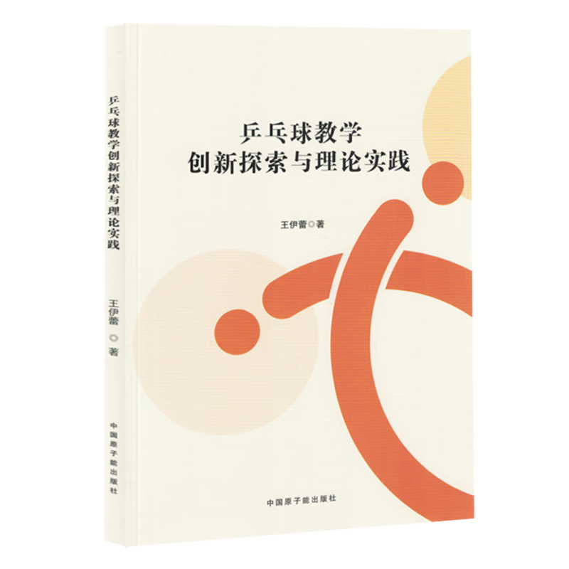 新华正版 乒乓球教学创新探索与理论实践 球类运动