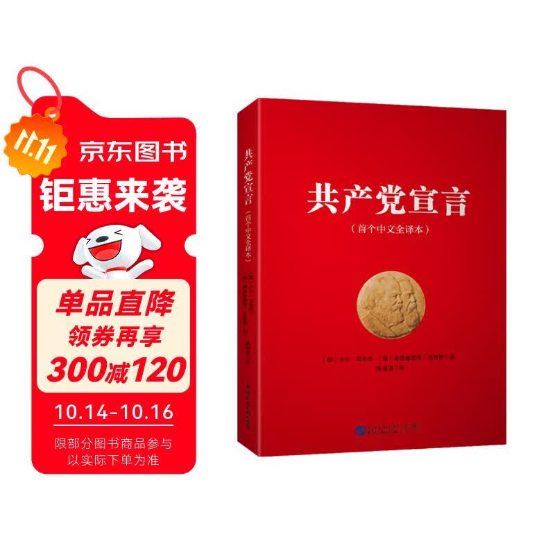共产党宣言(首个中文全译本)