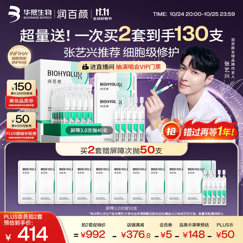 润百颜华熙生物【张艺兴同款】白纱布3.0屏障修护次抛精华40支生日礼物