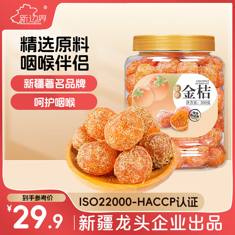 新边界（new boundaries）甘草金桔500g 金桔干雪桔蜜饯果干水果果脯金橘干橘子休闲零食