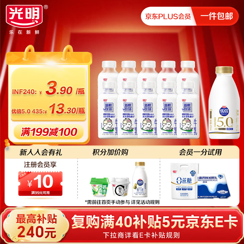 底栏点主会场领200-20卷 光明新鲜牧场INF牛乳牛奶240ml*10瓶+优倍5.0超鲜牛奶435ml*1瓶 - 特价的