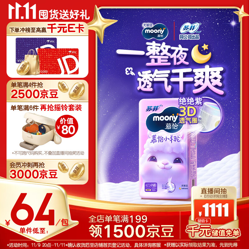 MOONY苏菲尤妮佳慕怡小羊驼超薄透气纸尿裤尿不湿NB码62片(1-5kg)