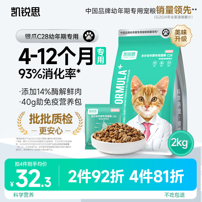 凯锐思银爪C28高蛋白幼猫猫粮1-12月奶糕提高免疫鲜肉冻干双拼幼猫粮4斤