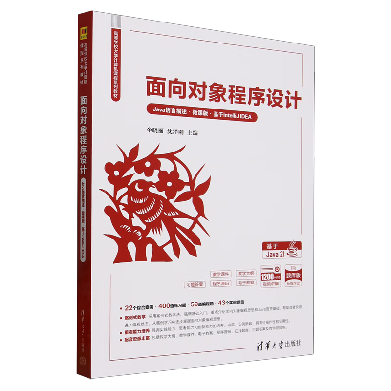 面向对象程序设计:Java语言描述:微课版:基于IntelliJ IDEA