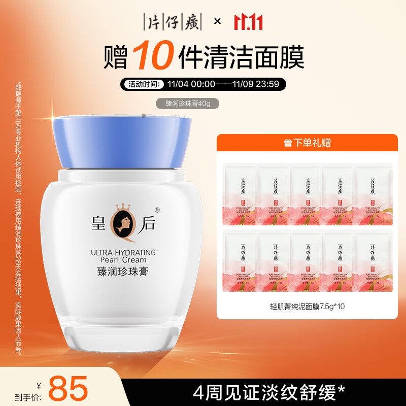 片仔癀皇后牌臻润珍珠膏40g（升级款） 