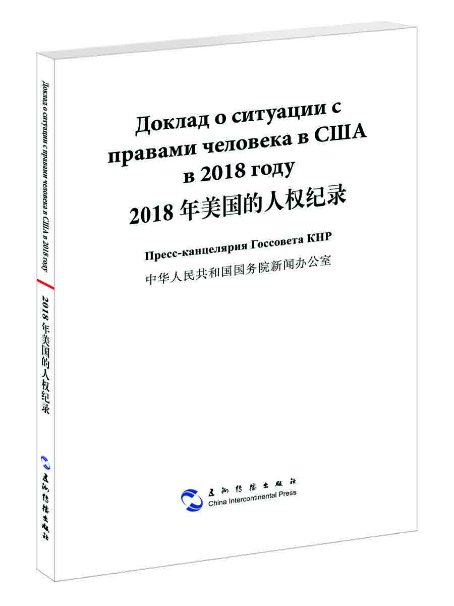 2018年美国的人权纪录（汉俄）