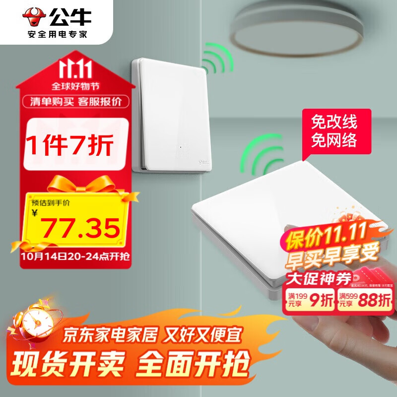 公牛（BULL）无线开关遥控免布线智能家用一开双控套装:1个主开关+1个随意贴