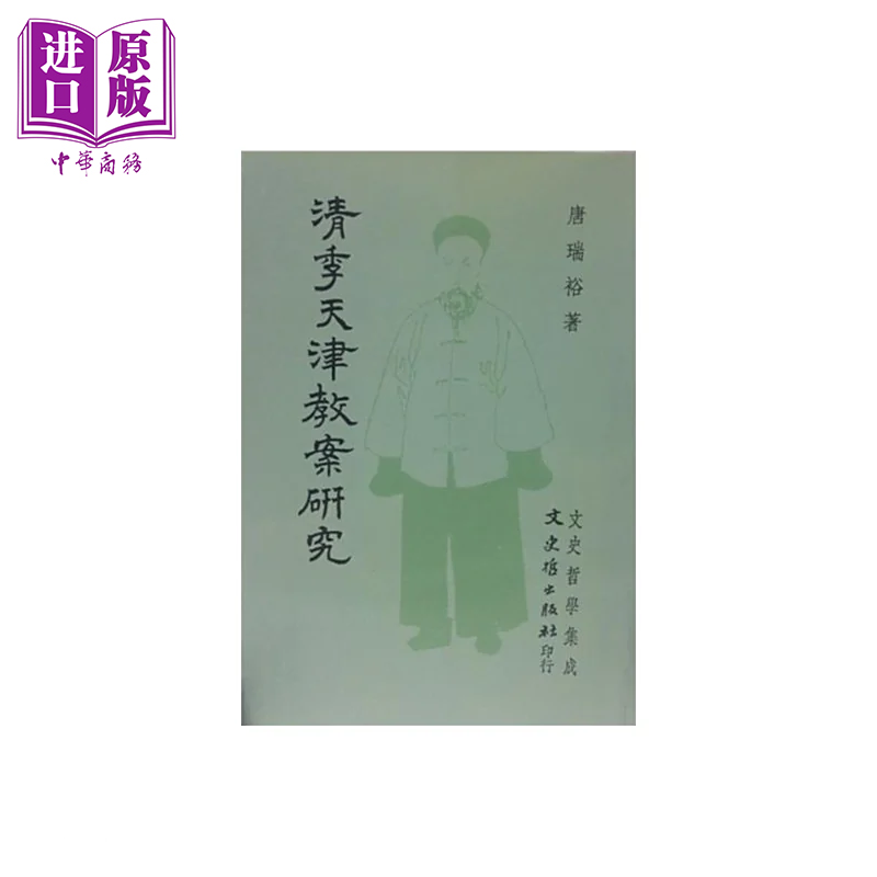 清季天津教案研究 唐瑞裕 文史哲出版 港台原版