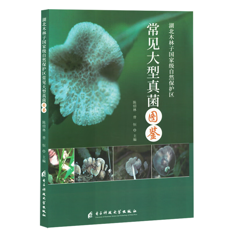 新华正版 湖北木林子国家级自然保护区常见大型真菌图鉴 生物科学