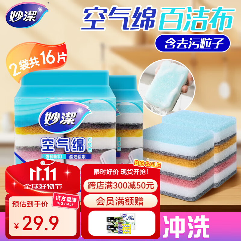 妙洁空气绵百洁布2包共16片