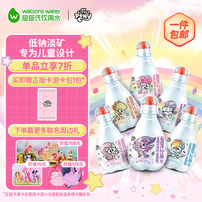 屈臣氏儿童水小马宝莉款蒸馏水纯净水200mL*12瓶整箱小瓶水 含盲卡 包邮