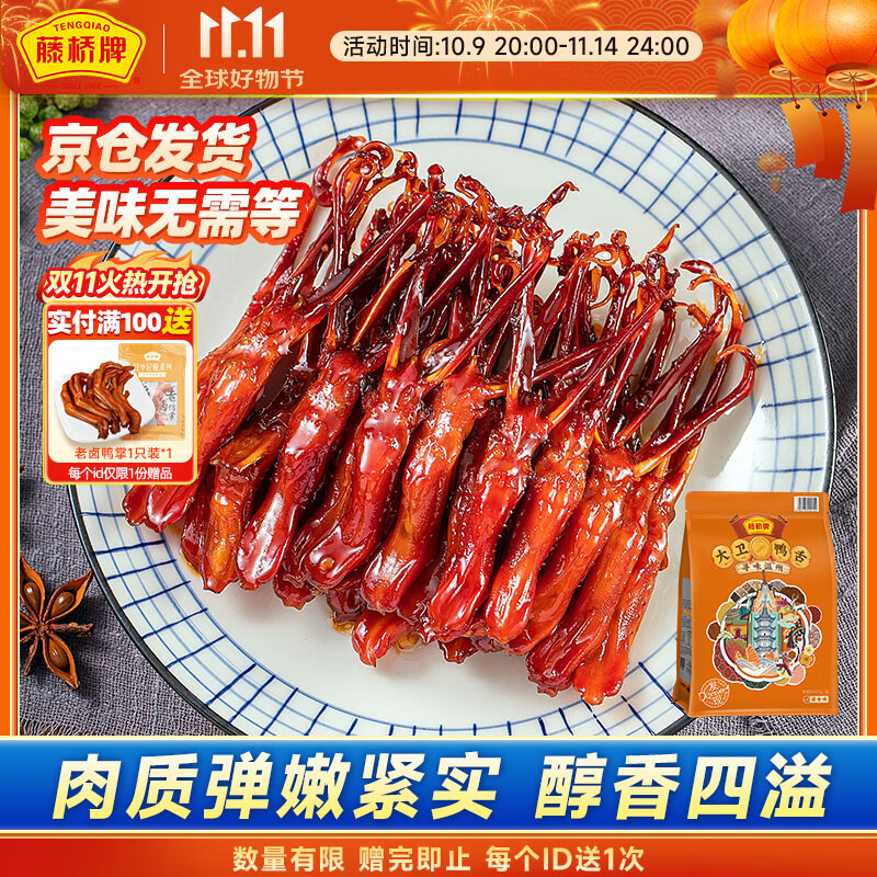 藤桥牌大卫鸭舌酱香味温州鸭舌特产休闲零食礼包鸭货熟食88根左右